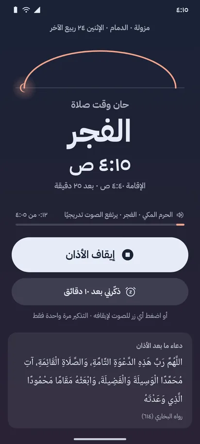 تنبيه الفجر بملء الشاشة على سماء الفجر: «حان وقت صلاة الفجر ٤:١٥ ص»، وزر إيقاف الأذان، وتذكير واحد بعد ١٠ دقائق