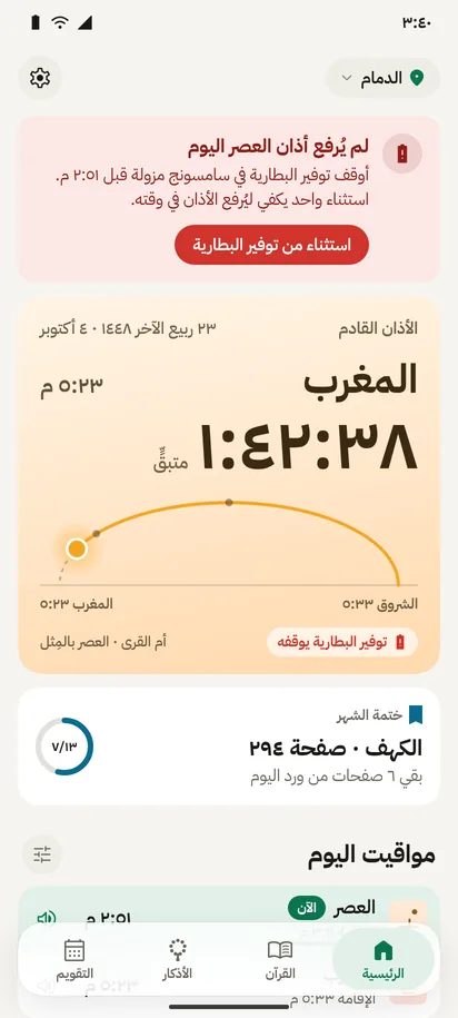 تنبيه على الرئيسية: «لم يُرفع أذان العصر اليوم» بسبب توفير البطارية، مع زر «استثناء من توفير البطارية»