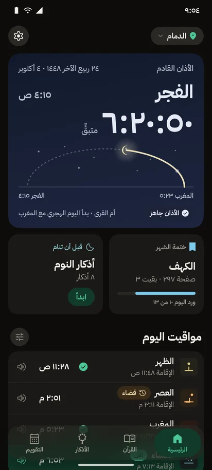الرئيسية ليلًا بالمظهر الداكن: عدّ تنازلي للفجر تحت سماء الليل