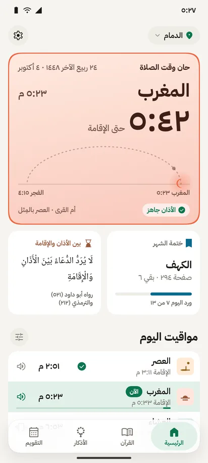 الرئيسية حين حان المغرب: عدّ تنازلي للإقامة على سماء الغروب