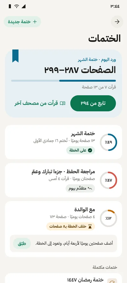الختمات: ختمة الشهر عند الصفحات ٢٨٧ إلى ٢٩٩، وزر «قرأت من مصحف آخر»، وختمات أخرى بنسب إنجازها