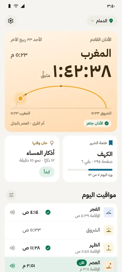 رئيسية مزولة وقت العصر: المغرب بعد ساعة و٤٢ دقيقة، ومسار الشمس في سماء العصر، ثم بطاقتا ورد الختمة وأذكار المساء