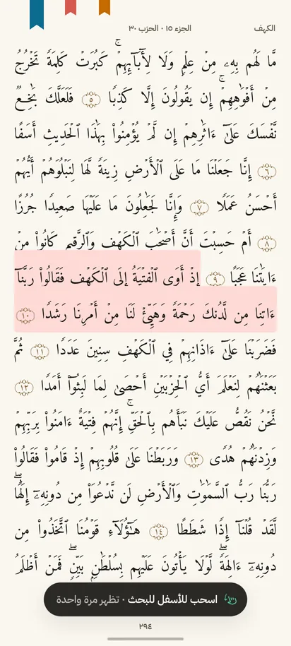 صفحة ٢٩٤ من المصحف المدني، سورة الكهف، مع فواصل الختمات الملوّنة على الحافة وآيةٍ مظلّلة